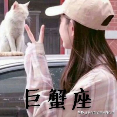 讓人咬牙切齒 巨蟹女遇渣男的糟心事 請看完 吃貨彭的星座開心館 Mdeditor