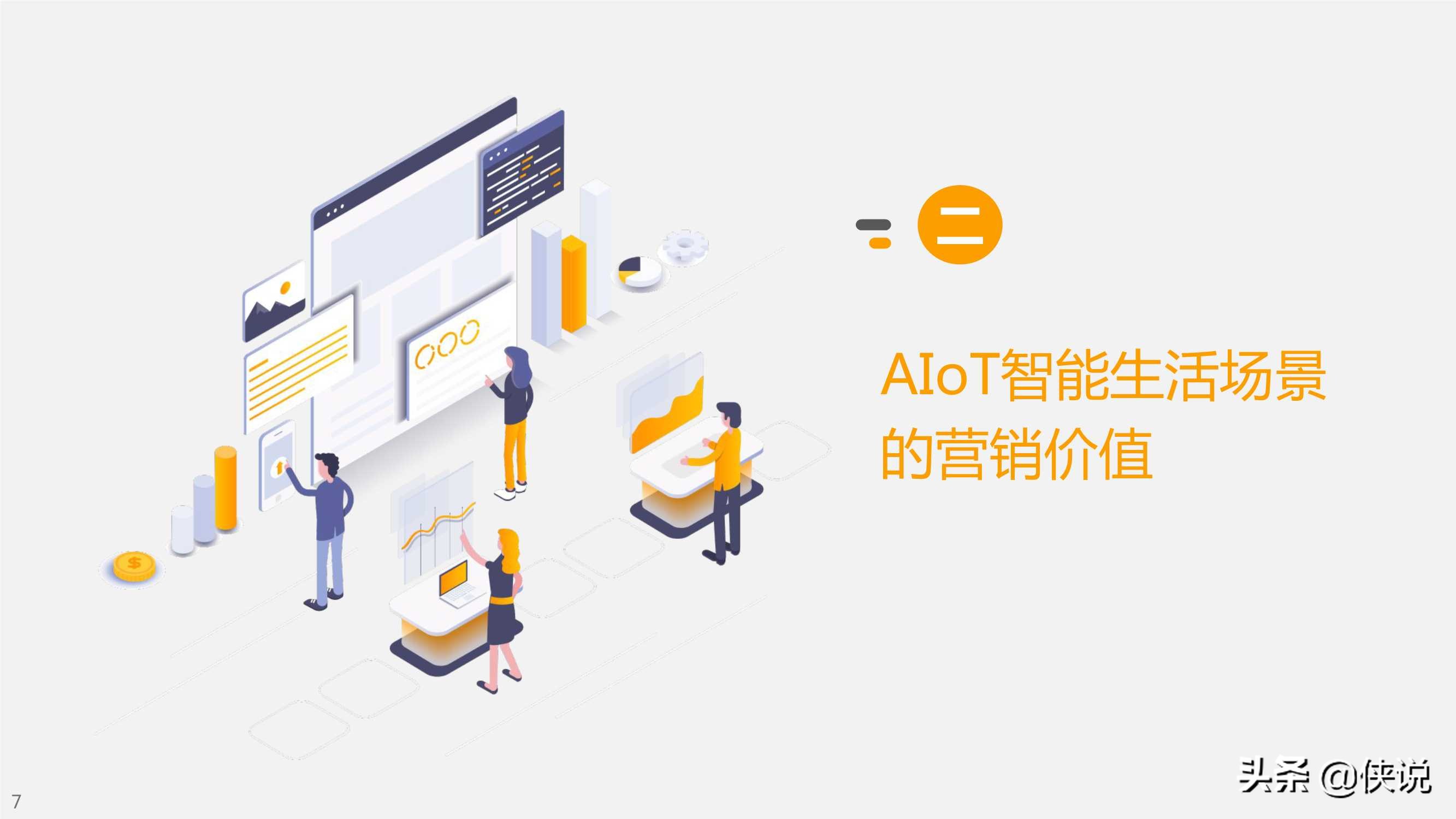 小米营销：AIoT智能生活场景营销研究报告