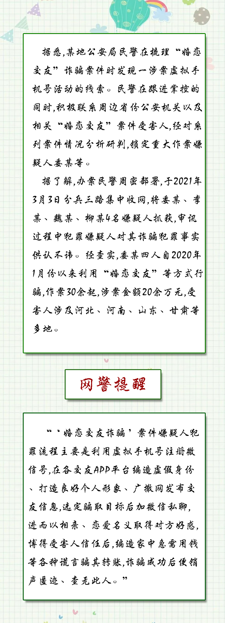 涉案20余万元！警方破获“婚恋交友”诈骗案