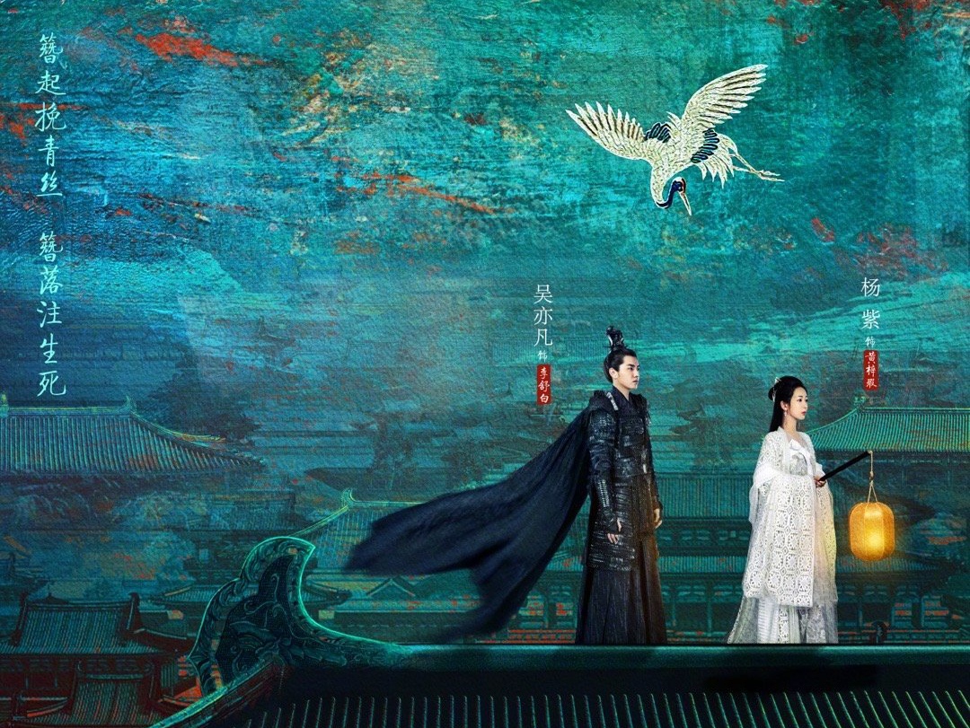 青簪行双人海报释出，吴亦凡杨紫组CP，吴亦凡会扭转演技口碑吗？