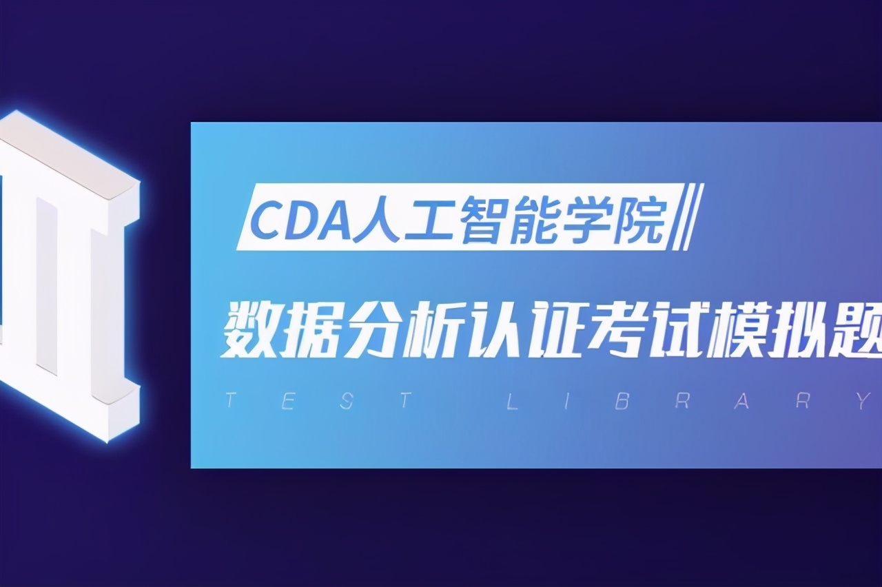 CDA LEVEL I 数据分析认证考试模拟题库（十七）