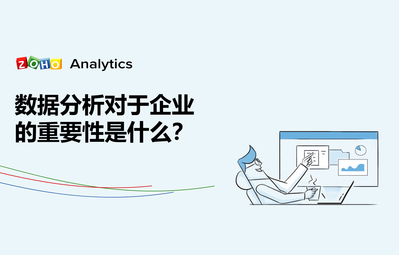 数据分析的重要性数据分析对于企业的重要性是什么