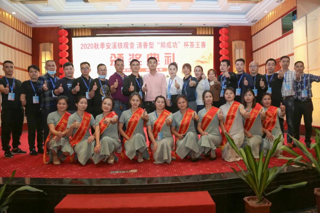 2020年秋季安溪铁观音清香型“郑成功”杯茶王赛金奖诞生