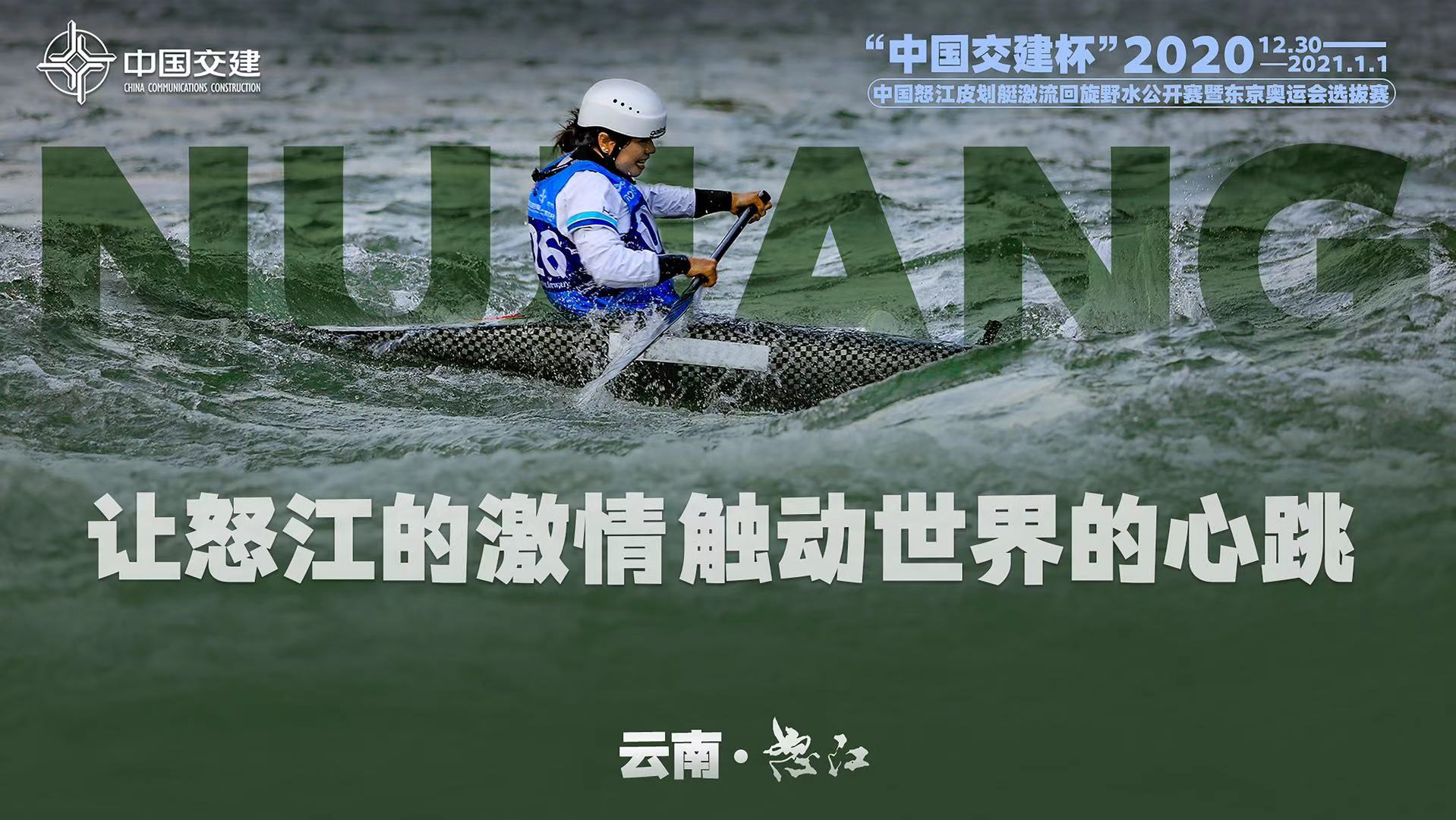 “中国交建杯”2020中国怒江皮划艇激流回旋野水公开赛将举行