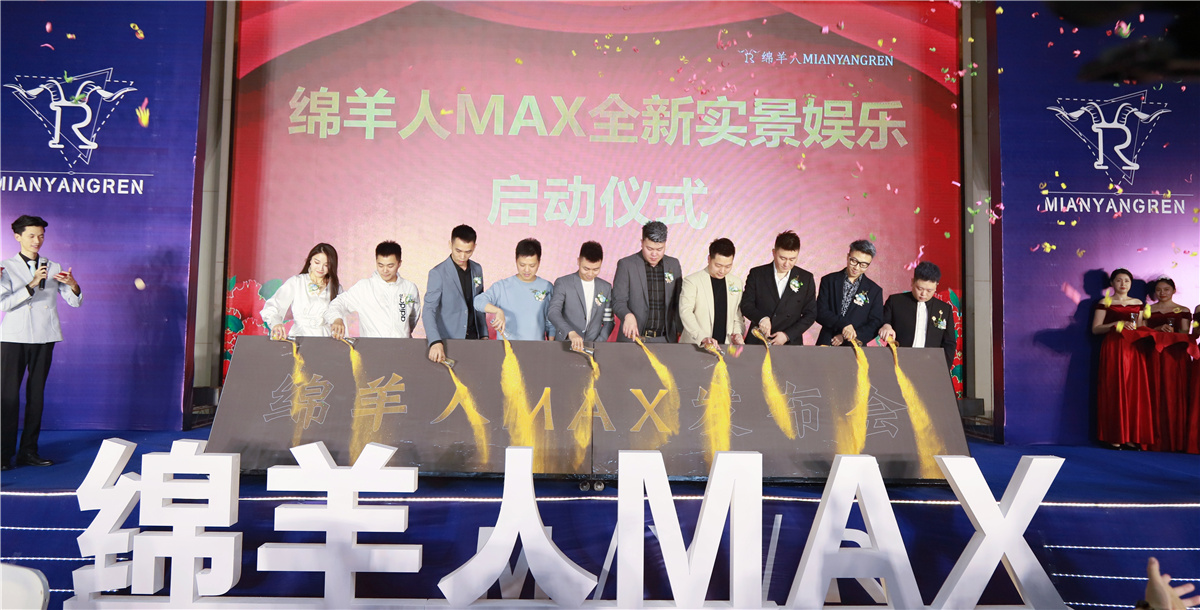 綿羊人MAX全國首店入駐成都高地中心，定義全新實(shí)景娛樂