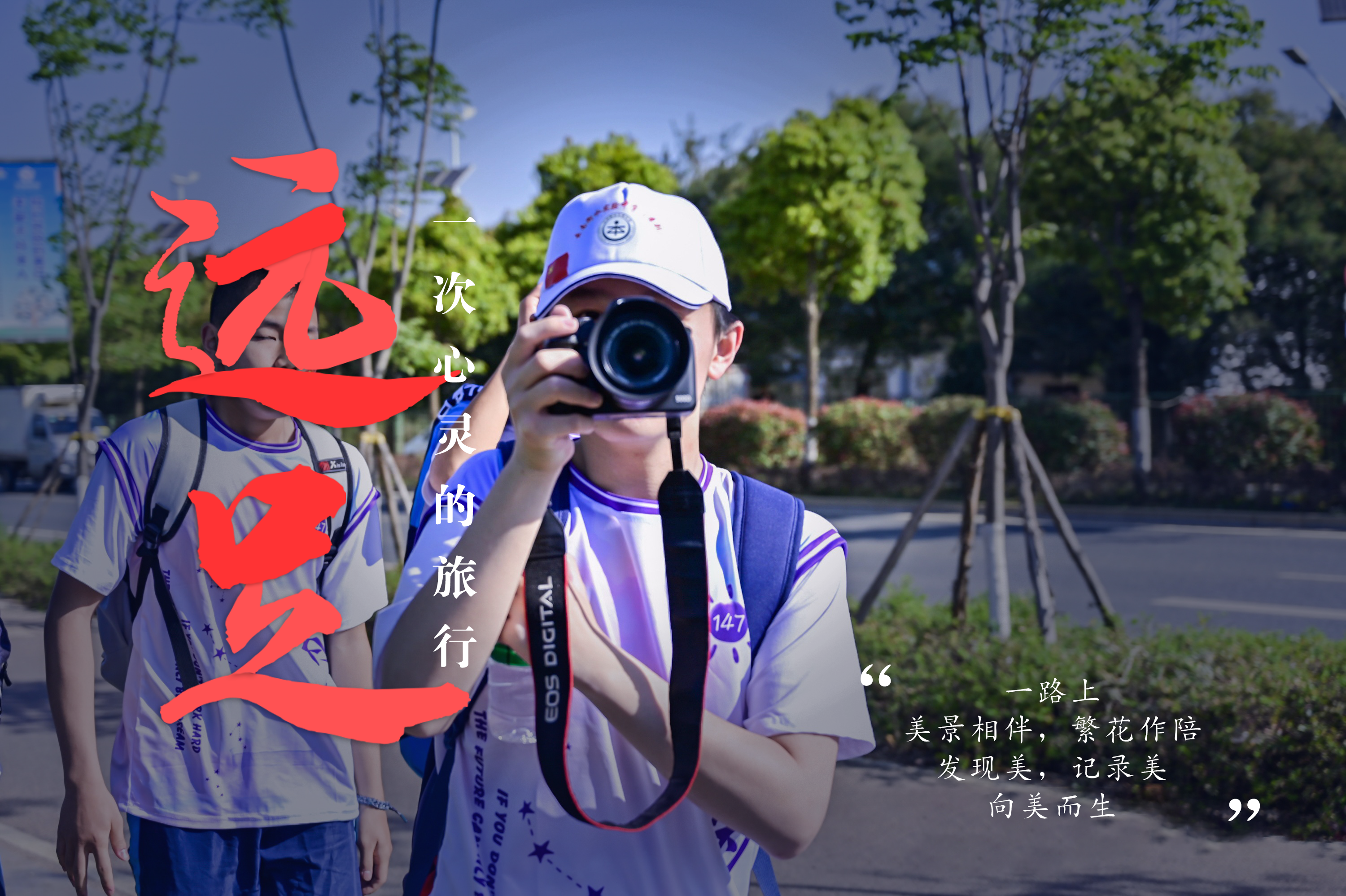 一场远足，绘就衡实的“专属记忆”