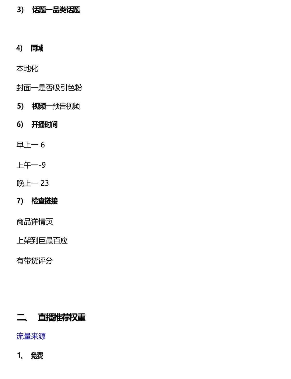 《抖音巨量千川投放技巧》内容文档，建议学习收藏