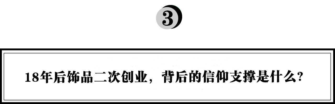 基于长期主义的二次创业，ME+如何撬动饰品行业格局？