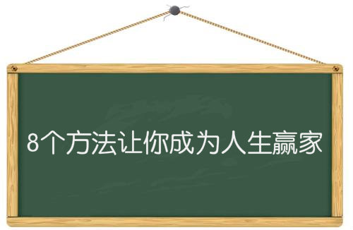 8个方法让你成为人生赢家