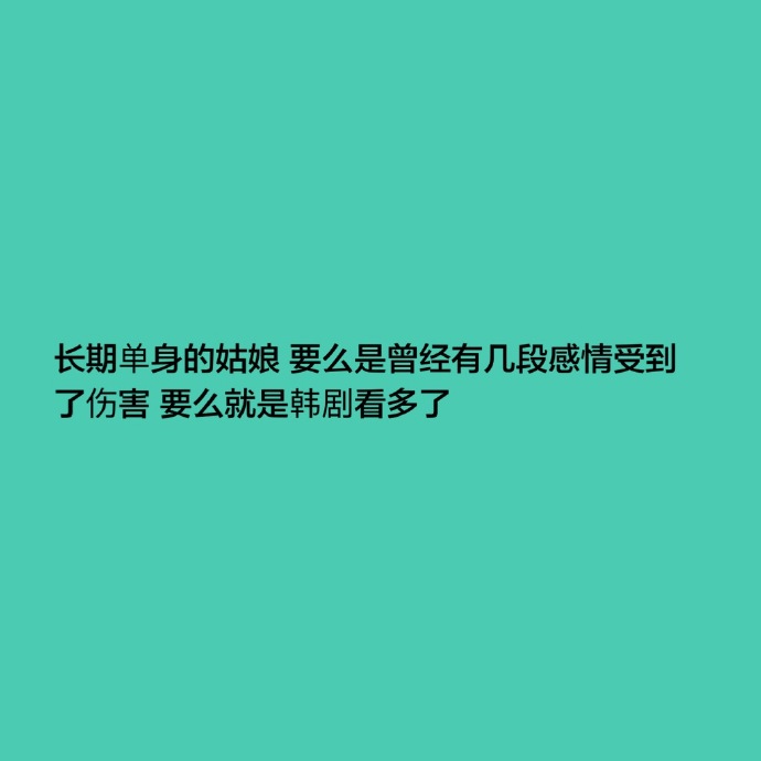 你为什么还单身呢？暗示自己单身的说说 宣布自己单身的句子