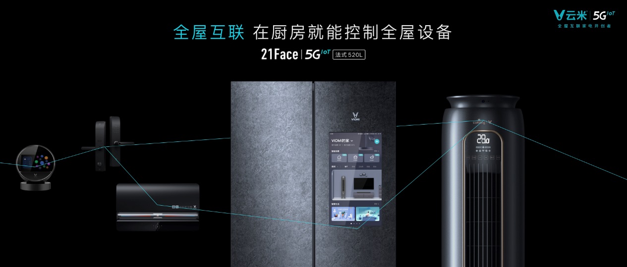 云米5GIoT加速，发布全球首台刷抖音的5GIoT大屏冰箱
