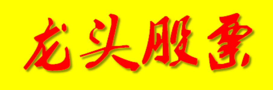 2020年A股各行业龙头股票汇总（精选）