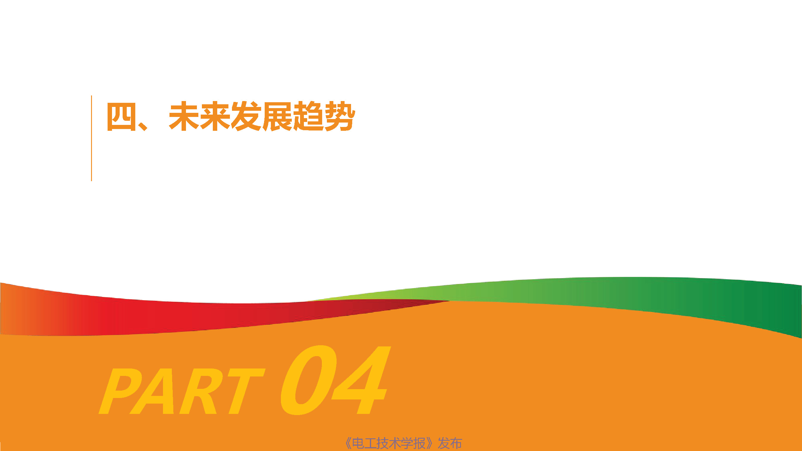 国家电投氢能公司首席技术官柴茂荣：氢能与燃料电池的前景展望