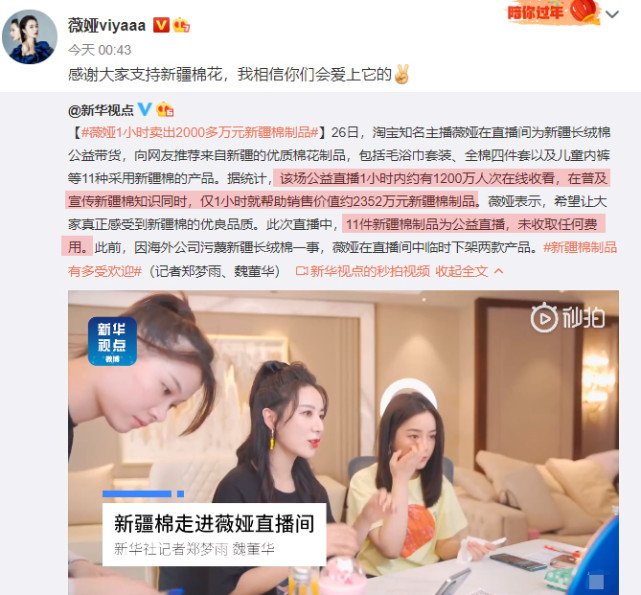 薇娅公益带货新疆棉制品，1小时卖出2千多万元，未收取任何费用