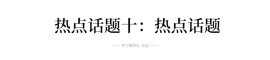 2019高考英语十大热点话题词汇总结，翻译\阅读\写作全都能用到