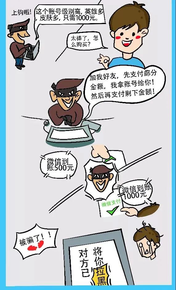 网警漫画 | 本想上“王者”，却被骗成了“青铜”