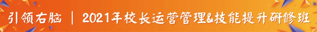 引领右脑2021校长运营管理研修班