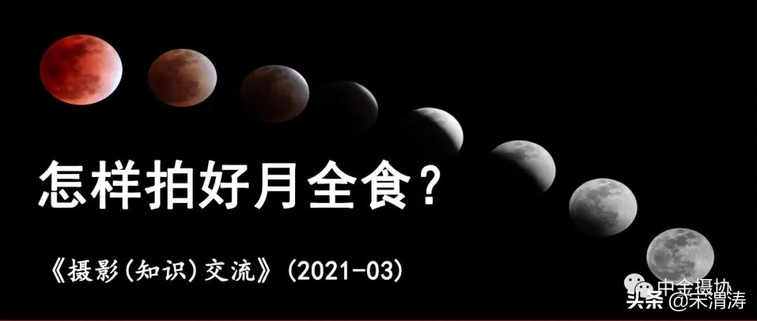 怎样拍好月全食 5月26日您准备好了吗 资讯咖