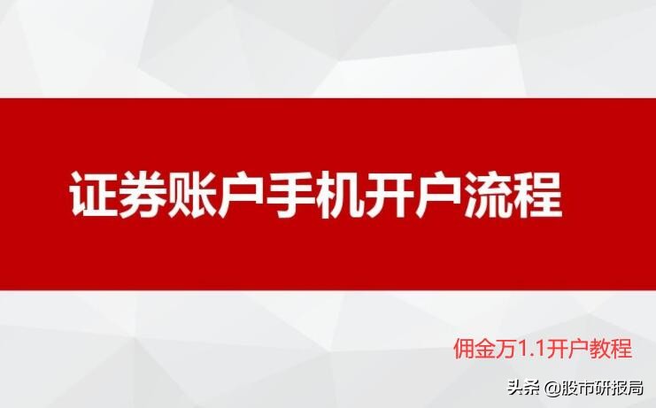 「证券公司手机」手机炒股咋开户（开户流程及步骤详解）