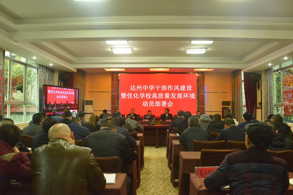 达州中学召开干部作风建设暨优化学校高质量发展环境动员部署会