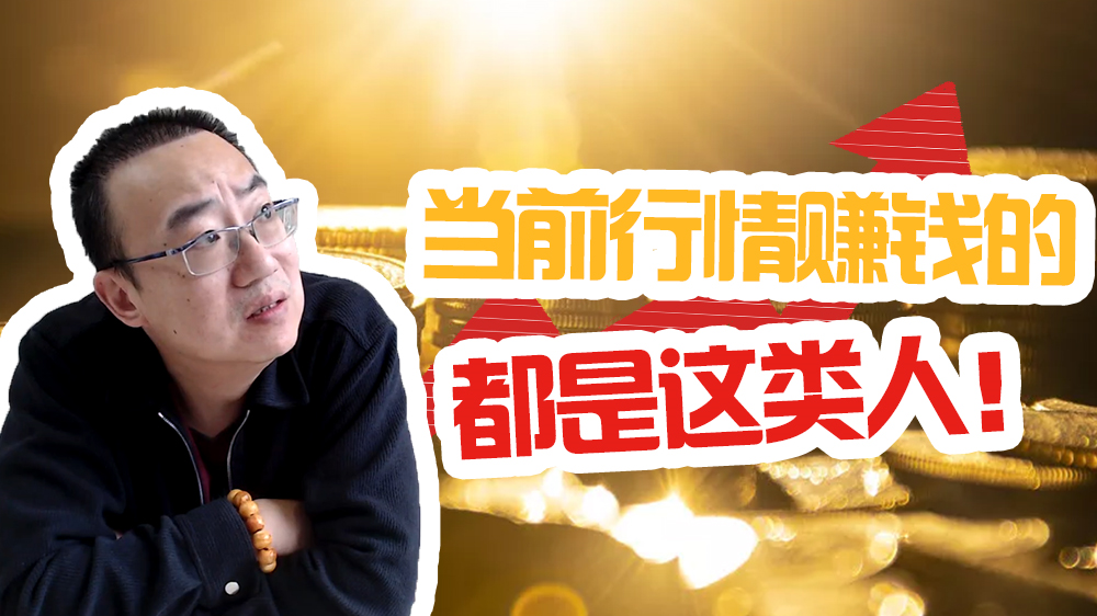 严为民：当前行情，赚钱的都是这类人