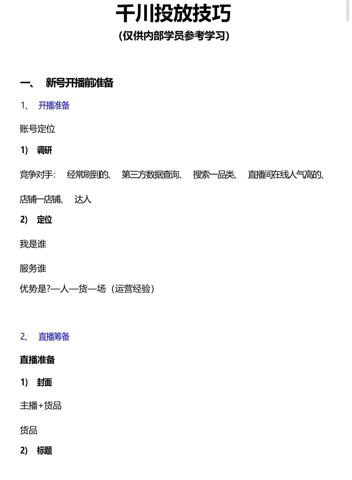 《抖音巨量千川投放技巧》内容文档，建议学习收藏