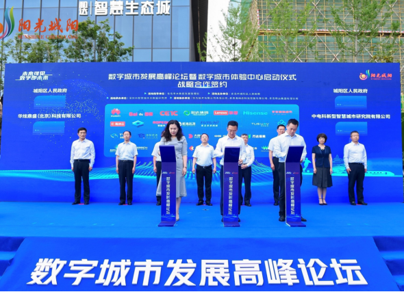 山东青岛：数字城市发展高峰论坛在青岛市城阳区召开