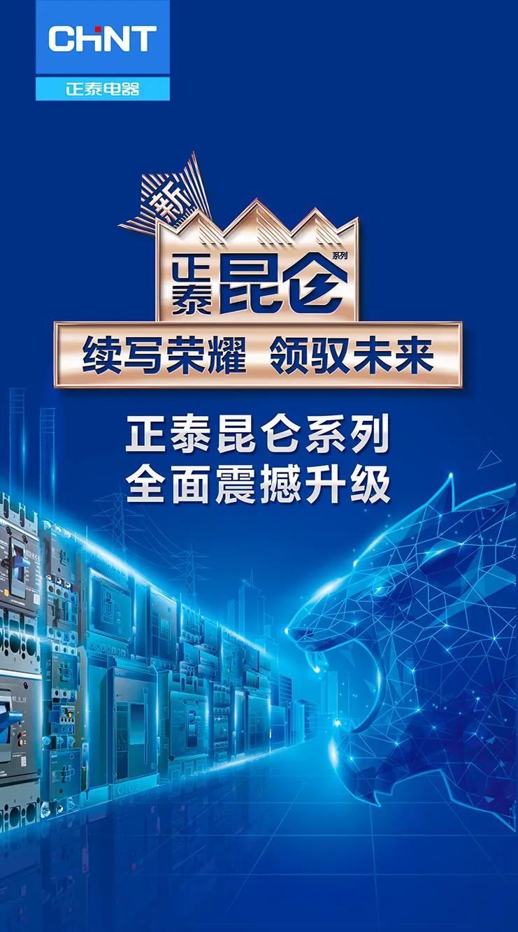 正泰昆仑 · 开启智能新征程