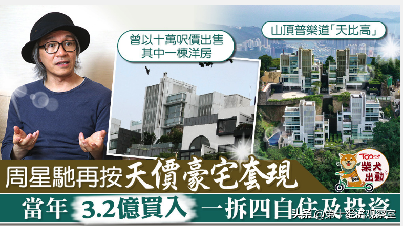 要破产？星爷-周星驰将11亿豪宅抵押给了摩根大