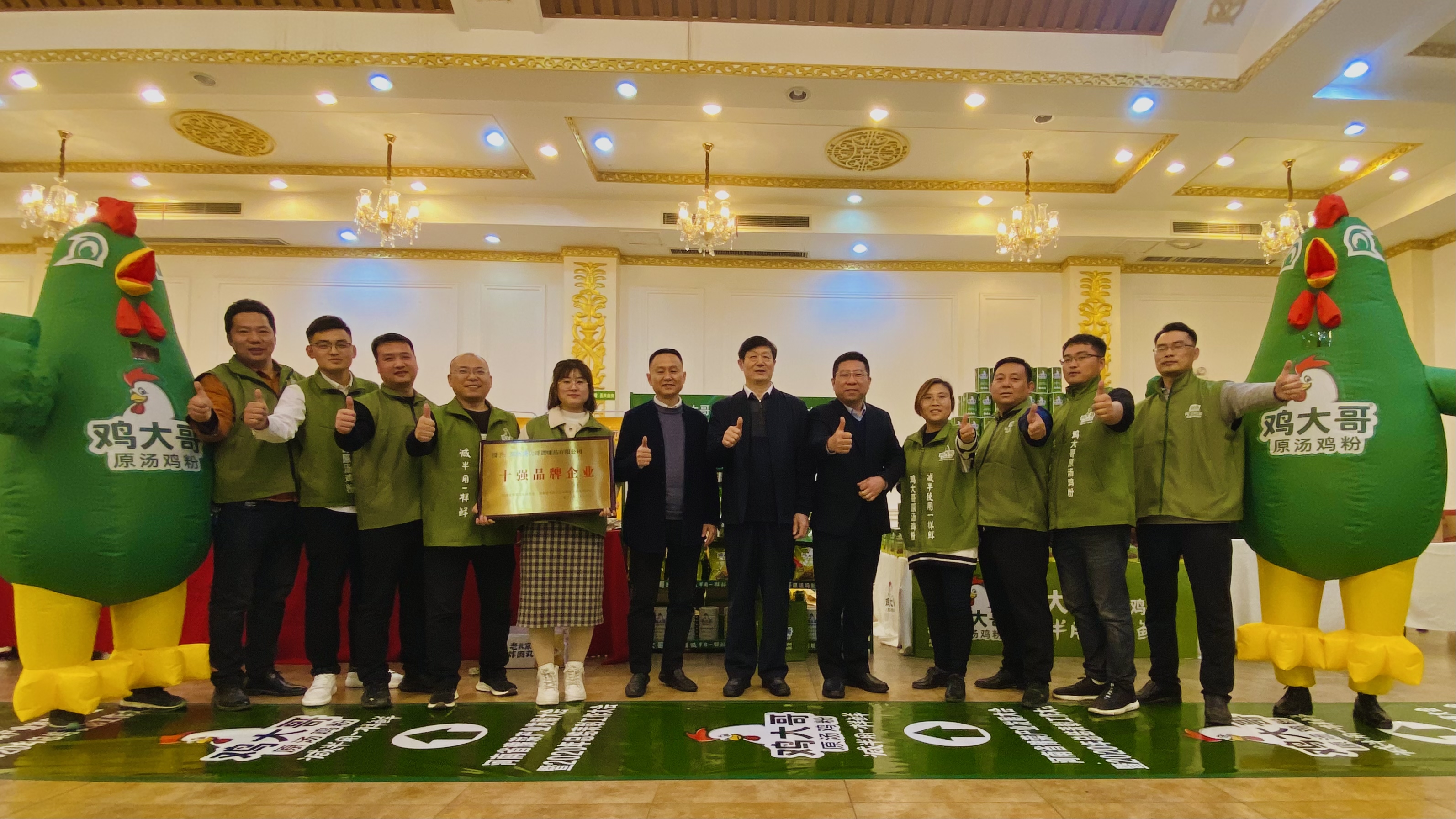 表彰年度先进，携手共赢未来—鸡大哥荣获“十强品牌企业”称号