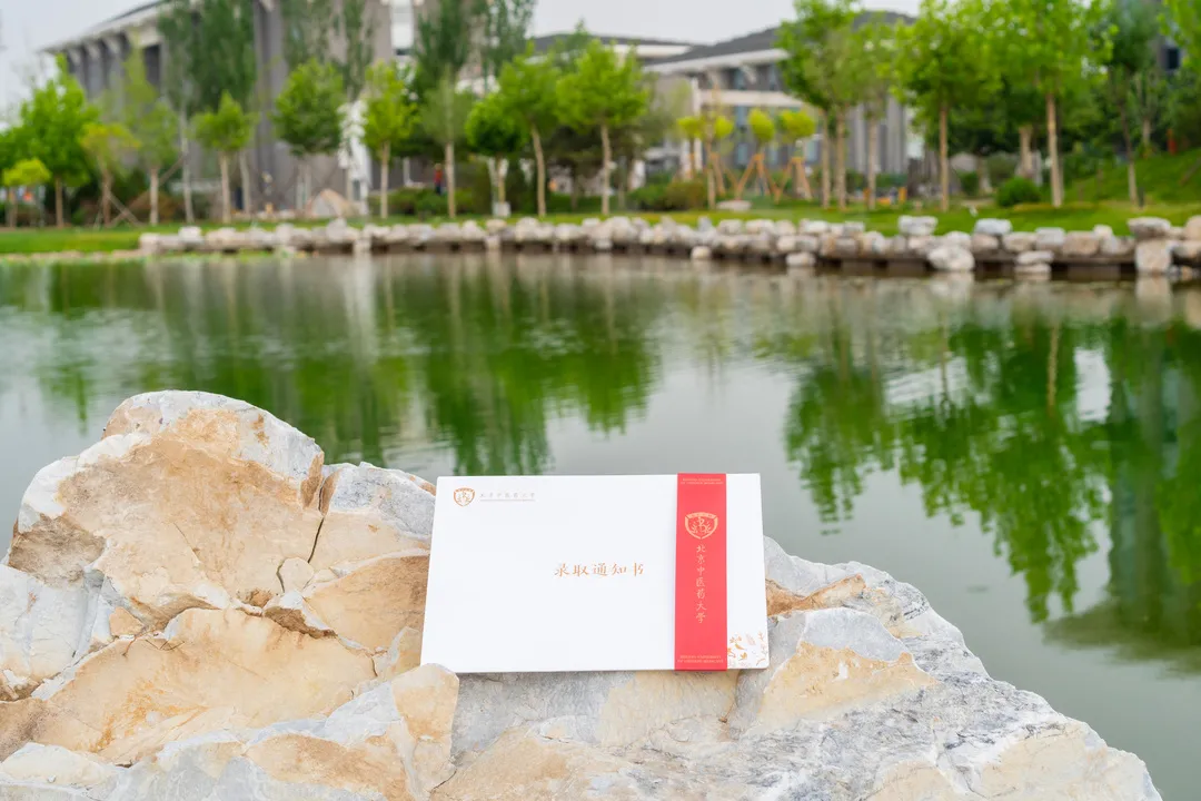 “鱼”你相约 | 北京中医药大学2020年新版录取通知书发布