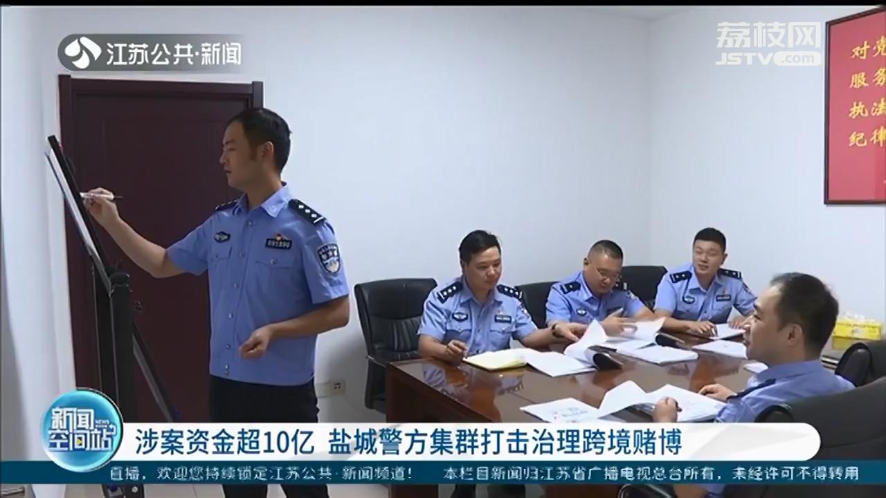 涉案资金超10亿 盐城警方集群打击治理跨境赌博