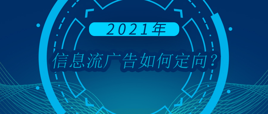 浅析最新60个信息流广告平台数据，论信息流广告如何精准定向？