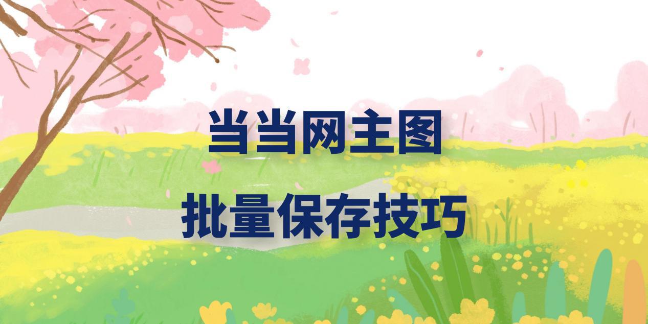 用什么软件可以批量把当当网主图下载到电脑？