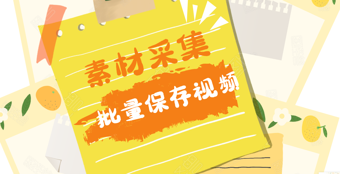 短视频素材在哪里找，教你无水印视频素材批量下载