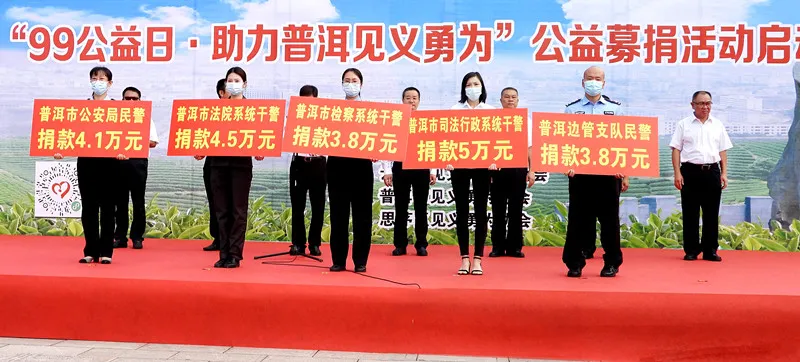 【99公益日】“传递爱心,弘扬善举”——普洱市人民检察院积极参与见义勇为募捐活动
