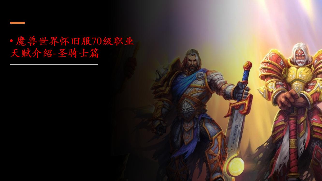 魔兽世界怀旧服70级tbc天赋简介 圣骑士 资讯咖