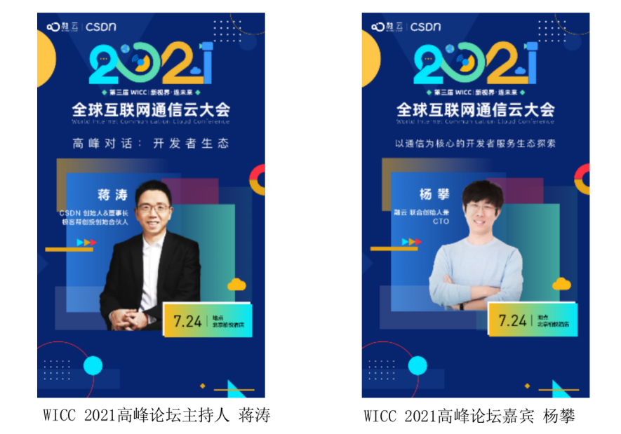 WICC 2021 即将举办 蒋涛谈开发者服务生态