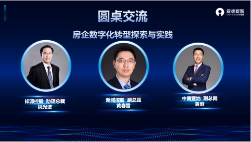 愛德數(shù)智高管峰會 | 點燃北上廣深 釋放房企數(shù)字化發(fā)展新動能