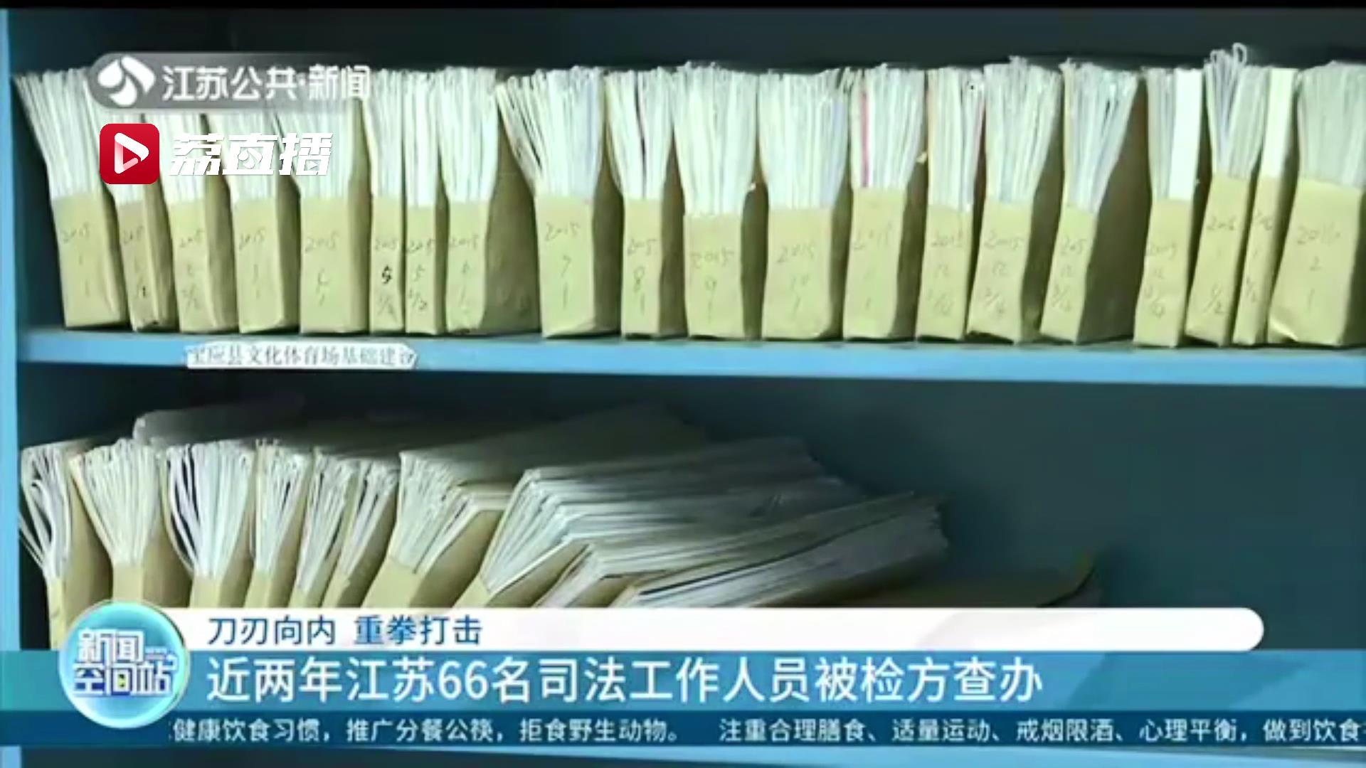 刀刃向内 重拳打击 近两年江苏66名司法工作人员被检方查办