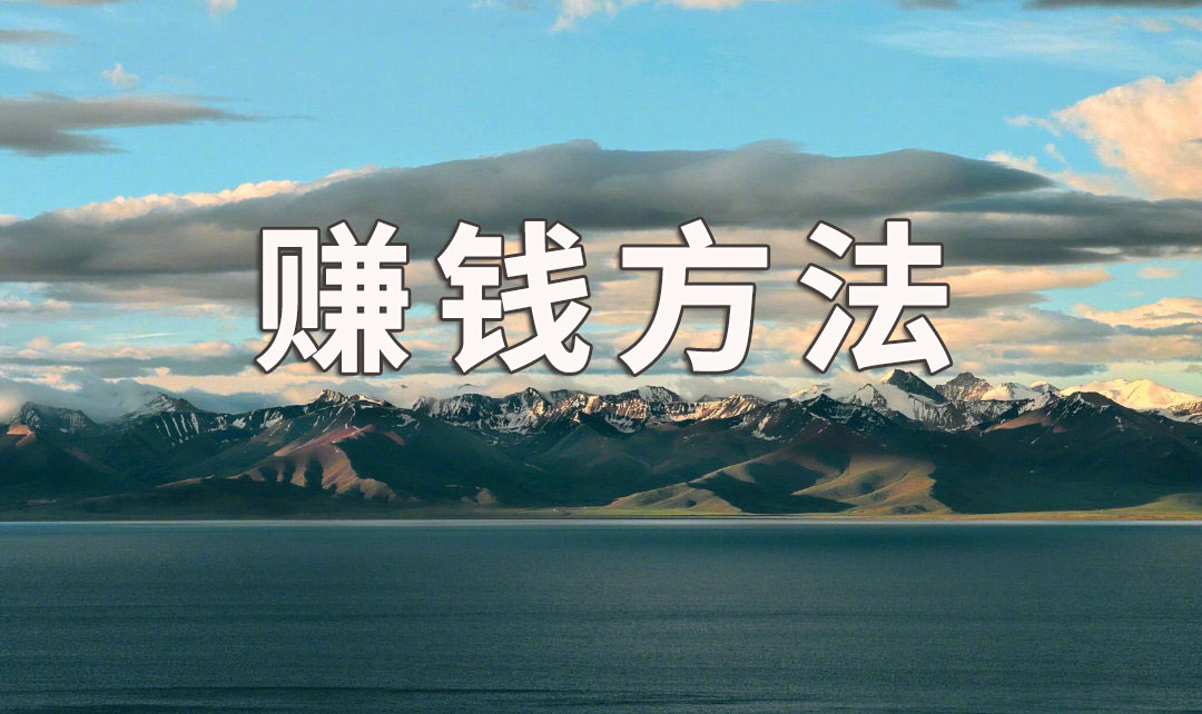 袁毅明：如何快速赚钱方法就是这一招，谁都可以学会