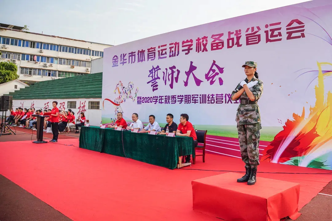 金华体校举行备战省运会誓师大会暨军训结营仪式