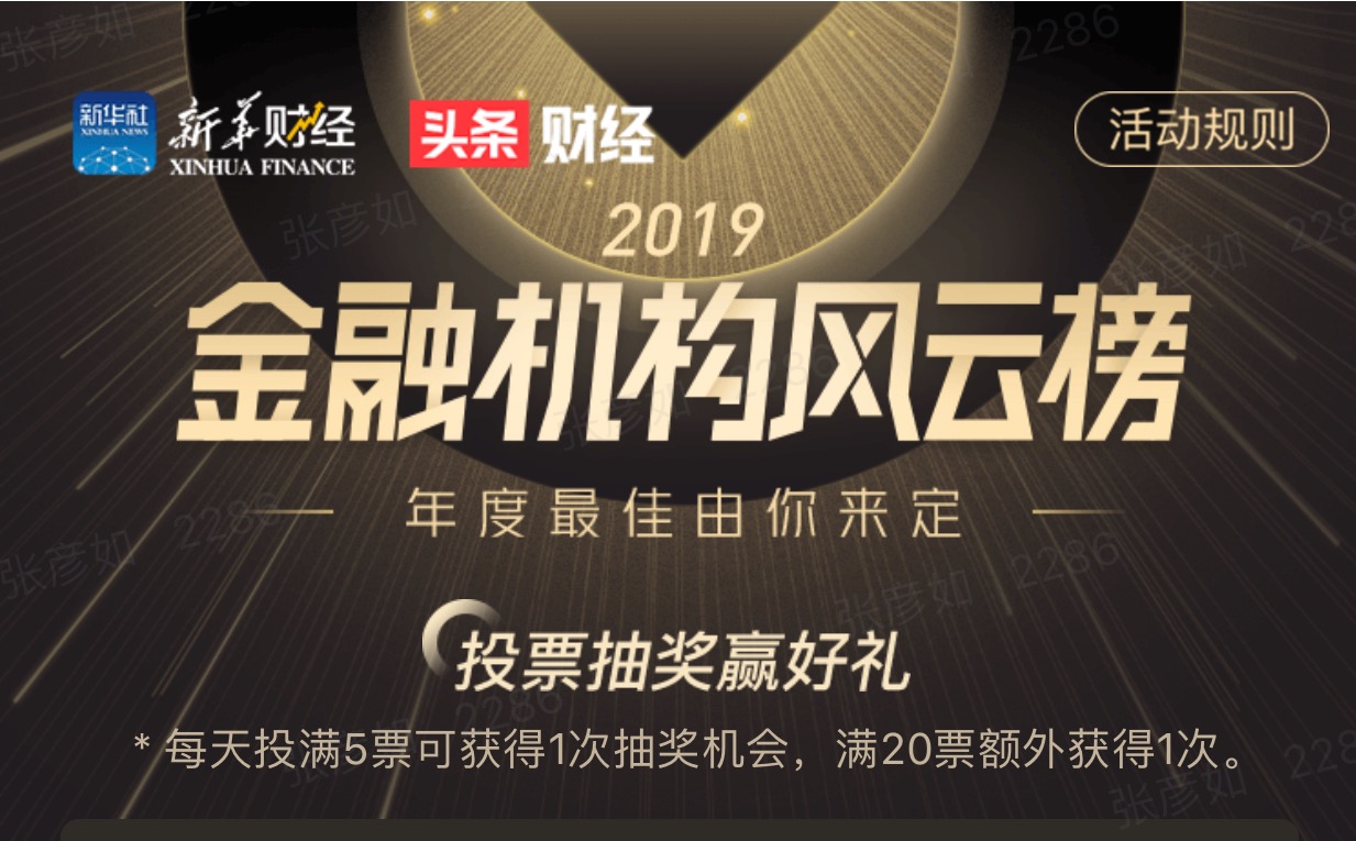 2019金融机构风云榜来袭！为你喜爱的机构投票，还有机会赢大奖