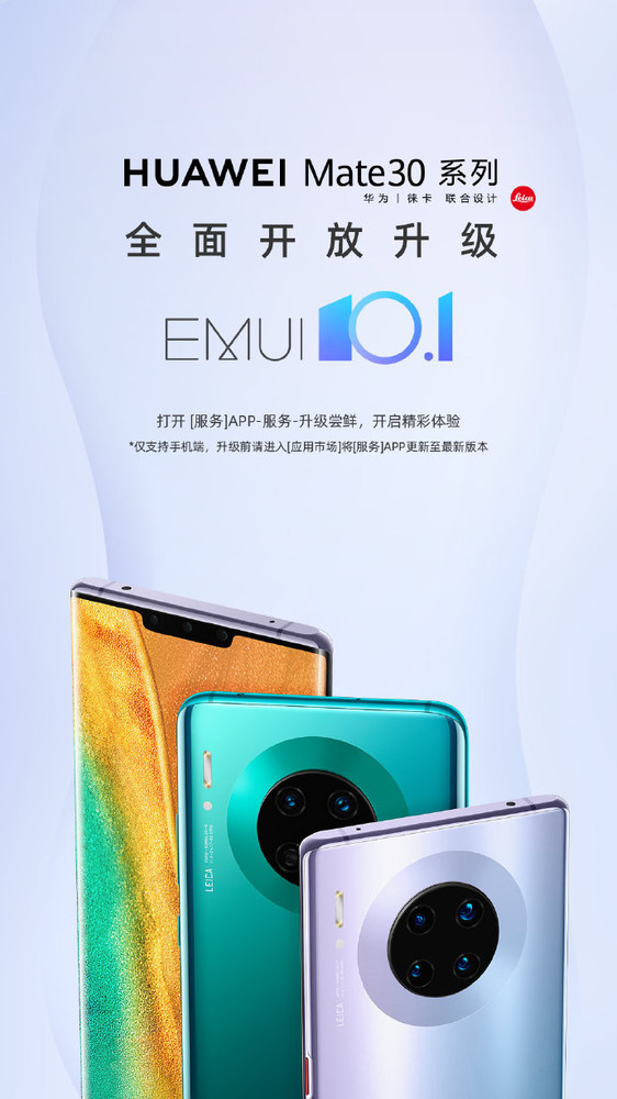 华为公司Mate30系列产品EMUI10.1全方位对外开放升級 打开美好生活