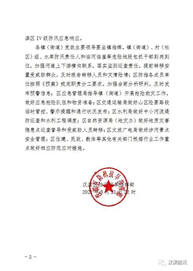 关于启动汉滨区Ⅳ级防汛应急响应的紧急通知