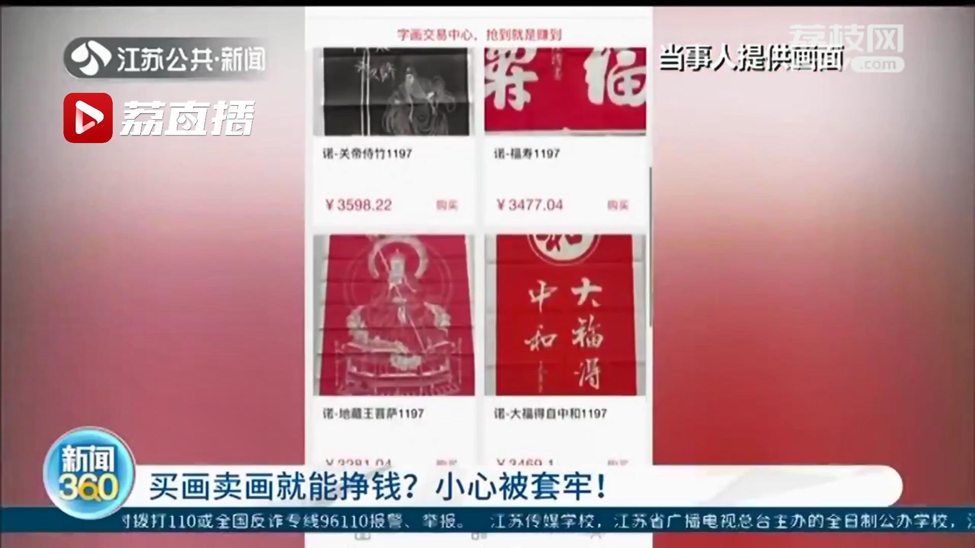听信买卖画作能挣钱，被套牢认为还留有余地 律师：或被骗，赶紧报警