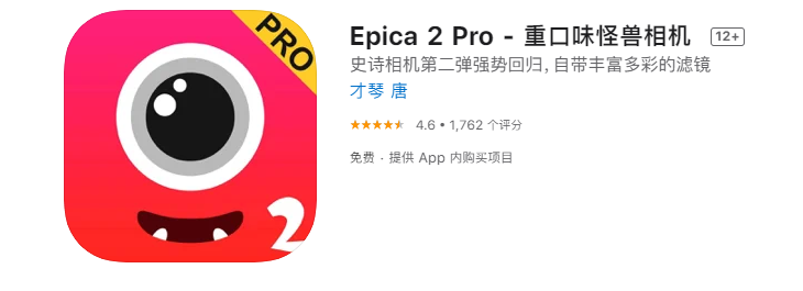 iOS 限免 App 精选：趣味相机《Epica 2 Pro》（¥6→0）