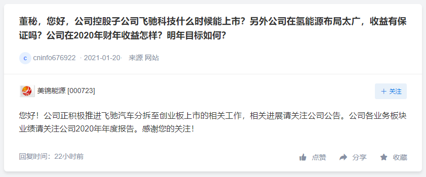 美锦能源正积极推进飞驰汽车分拆上市，金达莱未涉及制氢相关业务