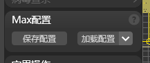 Max配置模块