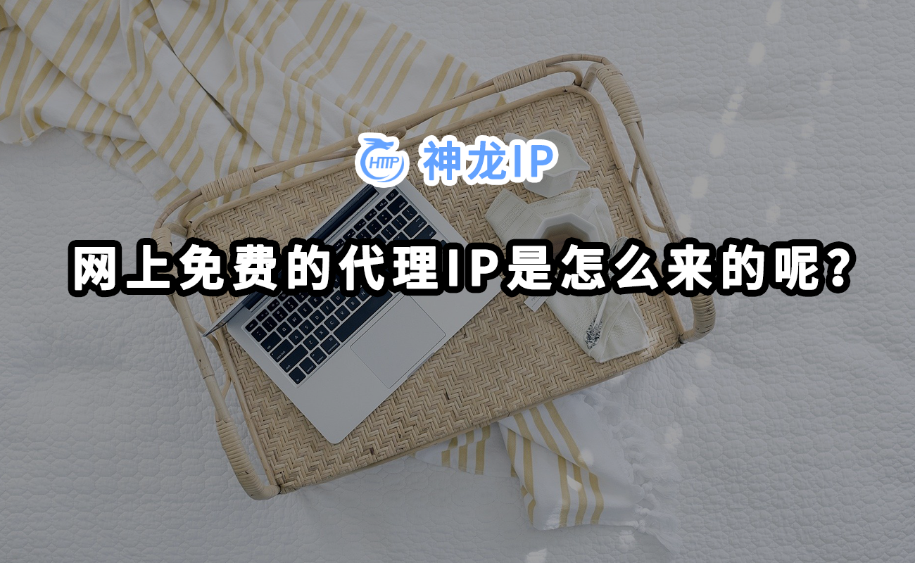 免费代理ip网上免费的代理IP是怎么来的呢？